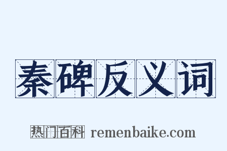 秦碑反义词是什么意思的图片